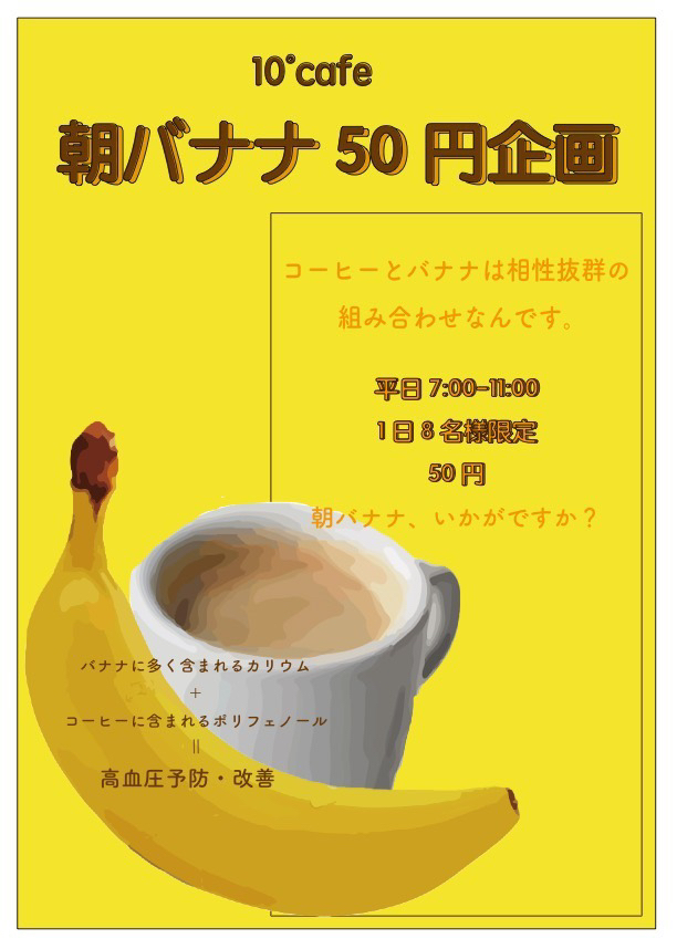 １日８食 朝バナナ企画 10 Cafe 高田馬場